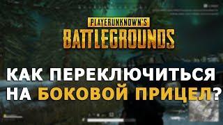 КАК ПЕРЕКЛЮЧИТСЯ НА БОКОВОЙ ПРИЦЕЛ В PUBG?