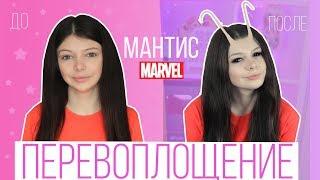 ПЕРЕВОПЛОЩЕНИЕ В МАНТИС | МАКИЯЖ-ТРАНСФОРМАЦИЯ | МАРВЕЛ - Viki Bliss