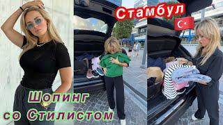 Шопинг с Клиентом в Стамбуле! Обзор покупок ️