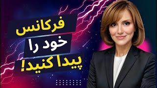 فرکانس خود را پیدا کنید! چگونه بدانیم در هر لحظه چه فرکانسی داریم؟