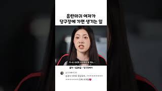 음란마귀 여자가 당구장에 가면 생기는 일