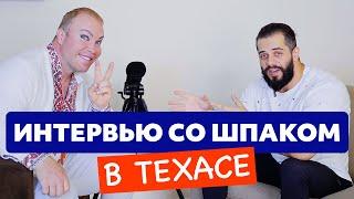 Интервью с «ПРЕДАТЕЛЕМ» России. ШПАК приехал ко МНЕ в ТЕХАС