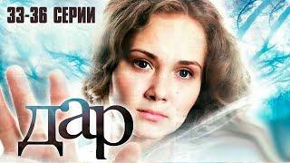 ДАР (сериал 2011) | 33-36 СЕРИИ