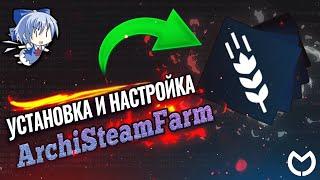 Установка и Настройка ArchiSteamFarm  [ Гайд по ASF 2023 ]