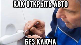 АВАРИЙНОЕ ОТКРЫТИЕ АВТО БЕЗ КЛЮЧА