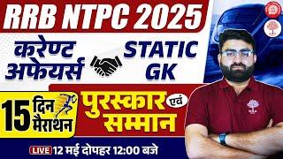 RRB NTPC CURRENT AFFAIRS 2025 | NTPC CURRENT AFFAIRS 2025 | AWARD HONOUR | RAILWAY CURRENT AFFAIRS