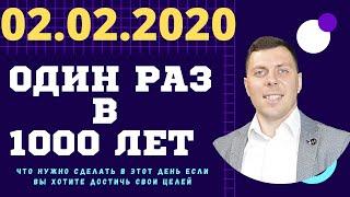 02 02 2020 зеркальная дата один раз на 1000 лет. Обряд как ставить цели в этот день.