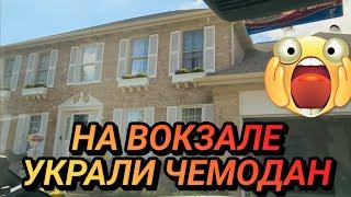 ‼️В Дороге Были Приключения!Украли Чемодан!