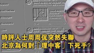 时评人士周周侃突然失联 北京为何对“理中客”下死手？