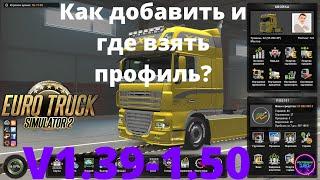 Ets2 V1.39-1.50 Как добавить и где взять профиль?