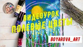 Рисуем Полевые цветы / Урок рисования / Акрил / Boyarova_art