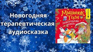 Мышонок Тим. Новогодняя книга - Терапевтическая аудиосказка