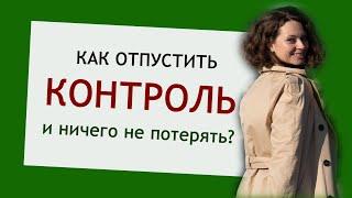 Чтобы отпустить тотальный контроль, расслабиться и научиться доверять - задайте себе эти вопросы...