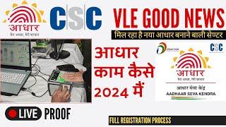 CSC: VLE Good News Aadhar Full Kit | Registration, Start | Aadhar, Enrolment center apply 2024