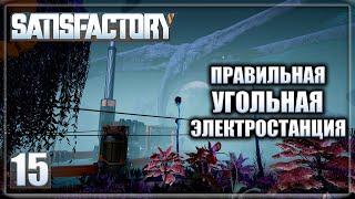 Satisfactory #15 Правильная угольная электростанция