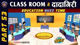 EDUCATION QUIZZES |  | CLASS ROOM ME DADAGIRI PART 53 | FUNNY JOKES | #KOMEDY_KE_KING