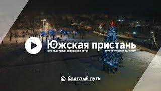 Еженедельный выпуск новостей "Южская пристань" №72 от 10 января 2020 года