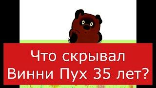 Винни Пух и теория заговора от МОСФИЛЬМА. О чём знал режиссер Хитрук и почему все молчали? Загадка!