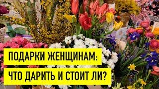 Подарки женщинам: что дарить и стоит ли?