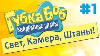 ПОЛНОЕ Прохождение игры Губка Боб - Свет, Камера, Штаны! — Часть 1