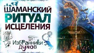 Шаманский ритуал исцеления. Избранники духов. Сиддхи.