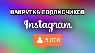 ВЗЛОМ INSTAGRAM НА ЛАЙКИ | БАГ В ИНСТАГРАМЕ НА БЕСКОНЕЧНУЮ НАКРУТКУ ЛАЙКОВ НА АВТОМАТЕ БЕЗ ПРОГРАММ