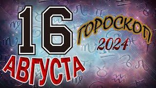 ГОРОСКОП  на   16  АВГУСТА  , 2024 года /Ежедневный гороскоп для всех знаков зодиака.