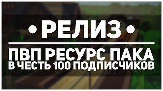 Релиз ПВП Ресурс Пака в честь 100 подписчиков!