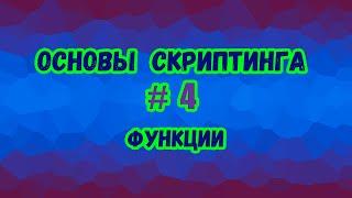 Основы скриптинга в Roblox Studio №4 / Как пользоваться обычными и безымянными функциями в скрипте?