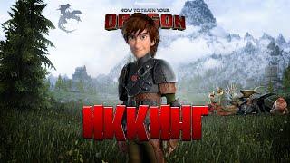 Иккинг в скайриме || Skyrim: как создать Иккинга #shorts