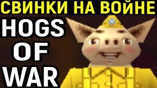 Hogs of War PS1 - самая имбовая команда / Хогс оф вар прохождение