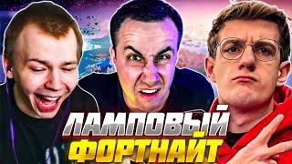 ЭВЕЛОН, СТРОГО и ЛИКС ЛАМПОВО играют В ФОРТНАЙТ / EVELONE STROGO FORTNITE