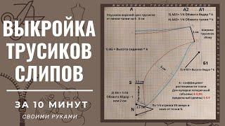 Выкройка трусиков / классические трусики слипы / как построить выкройку за 10 минут / нижнее белье