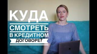 Разбор кредитного договора