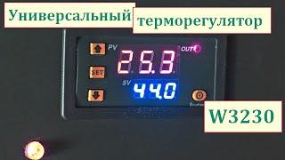 Универсальный терморегулятор W3230