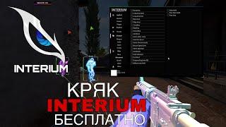 ОБНОВЛЕННЫЙ КРЯК INTERIUM В 2023 ГОДУ!