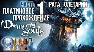 Часть 1. Врата Болетарии (мир 1-1) [Demon's Souls Remake]