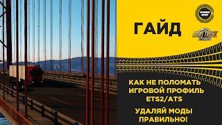  КАК НЕ ПОЛОМАТЬ ИГРОВОЙ ПРОФИЛЬ ETS2/ATS