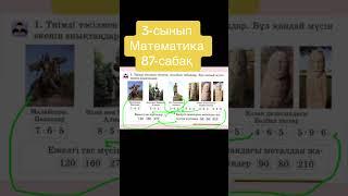 3-сынып Математика 87-сабақ #3сынып #математика #үйжұмысы