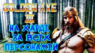 SEGA СТРИМ. Golden Axe 3. На харде за всех персонажей. Часть 3