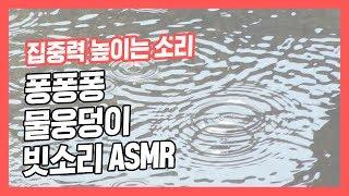 [집중력 높이는 소리] 퐁퐁퐁 물웅덩이 빗소리 백색소음 ASMR  공신 강성태