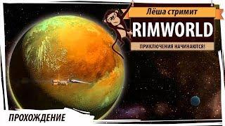 RimWorld прохождение. Серия №1: Здравствуй, новая планета!