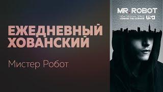 MR. ROBOT [Ежедневный Хованский]