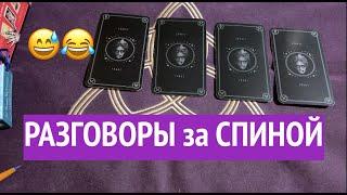 РАЗГОВОРЫ ЗА СПИНОЙ⁉️ КТО ЧТО и О ЧЕМТаро расклад@TianaTarot