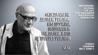 М.Мамардашвили:"Когда мы не делаем усилия, мы дружим, общаемся и так далее, и это не требует усилия"