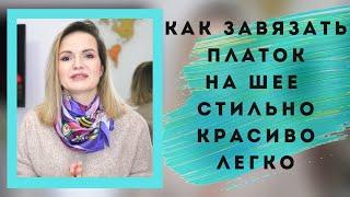 КАК ЗАВЯЗАТЬ ПЛАТОК НА ШЕЕ СТИЛЬНО, КРАСИВО И ЛЕГКО / NATALY4YOU