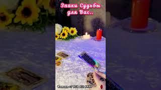 ЗНАКИ СУДЬБЫ ДЛЯ ВАС #таро #отношения #егочувства #суженый #будущиймуж #мужчинанапороге