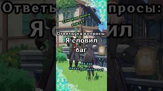 Ответы на вопросы: Я словил баг | Genshin Impact