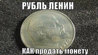 Один РУБЛЬ Ленин Как продать монету Полезная информация