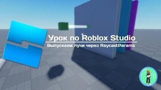 Roblox Studio | Урок по RaycastParams, выпускаем лучи.